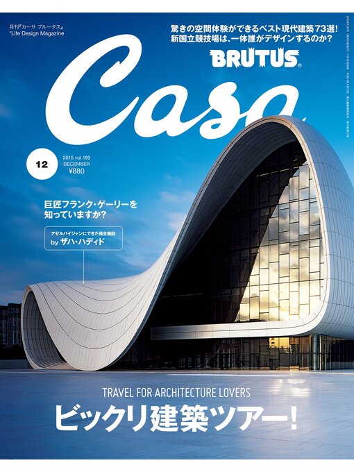 Title details for Casa BRUTUS(カーサ ブルータス) 2015年 12月号 [びっくり建築ツアー!] by カーサブルータス編集部 - Available